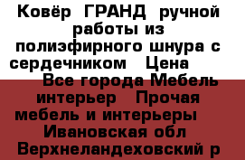 Ковёр “ГРАНД“ ручной работы из полиэфирного шнура с сердечником › Цена ­ 12 500 - Все города Мебель, интерьер » Прочая мебель и интерьеры   . Ивановская обл.,Верхнеландеховский р-н
